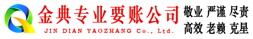 鄂城金典收债公司